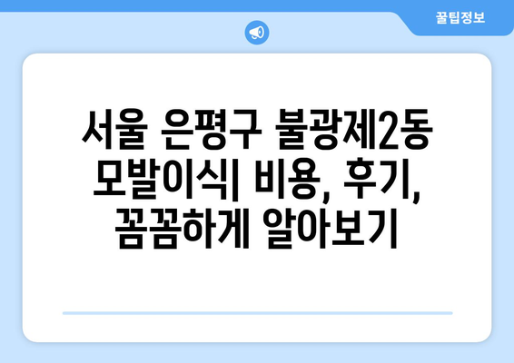 서울 은평구 불광제2동 모발이식|  믿을 수 있는 병원 찾기 가이드 | 모발이식, 탈모, 비용, 후기