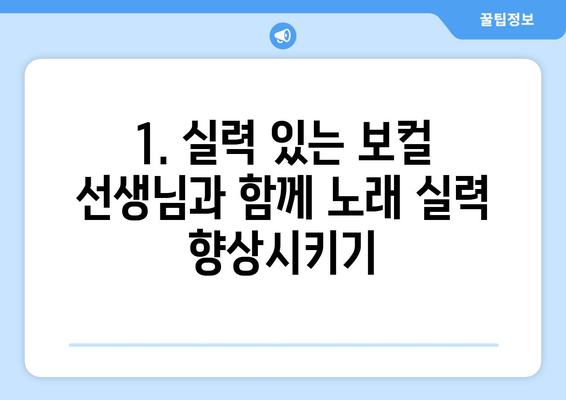 해남군 북일면 보컬 레슨 찾기| 실력 있는 선생님과 함께 목표 달성하기 | 보컬 트레이닝, 노래 레슨, 해남군, 북일면