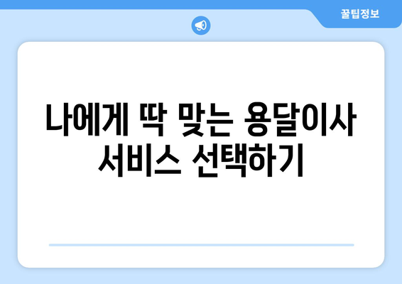 광주 북구 동림동 용달이사 전문 업체 비교 가이드 | 저렴하고 안전한 이사, 견적 비교 및 후기