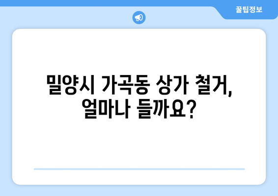 경상남도 밀양시 가곡동 상가 철거 비용 가이드| 예상 비용, 절차, 주의 사항 | 철거, 비용 산정, 견적, 법률