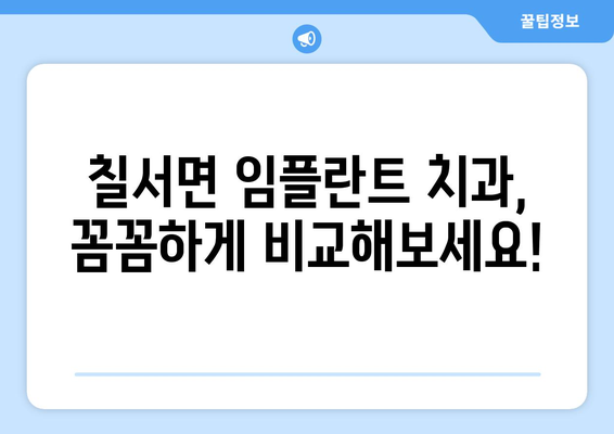 함안군 칠서면 임플란트 가격 비교 가이드 | 치과, 가격 정보, 추천