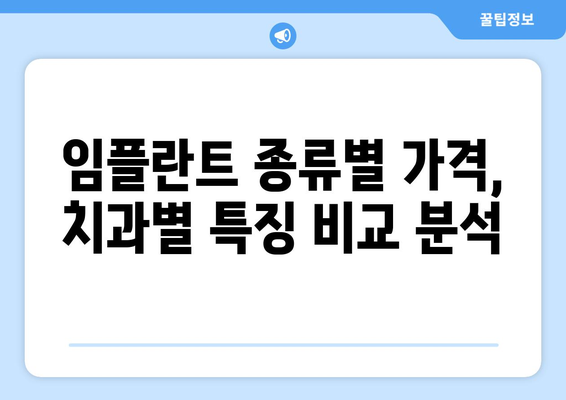 인천 서구 가좌3동 임플란트 가격 비교| 치과별 정보 & 추천 | 임플란트 가격, 치과 정보, 비용, 추천, 인천