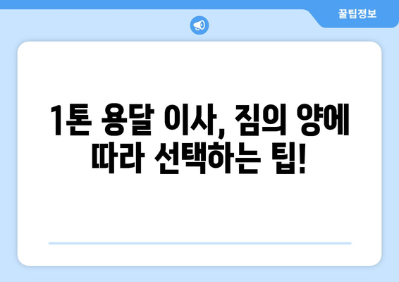 광주 동구 충장동 1톤 용달 이사| 저렴하고 안전한 이삿짐센터 추천 |  광주 용달 이사, 1톤 용달, 충장동 이사