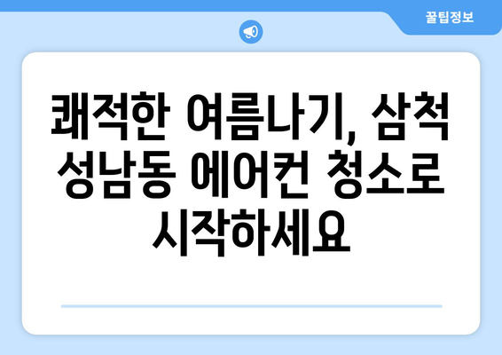 강원도 삼척시 성남동 에어컨 청소 전문 업체 추천 | 에어컨 청소, 삼척 에어컨 청소, 성남동 에어컨 청소