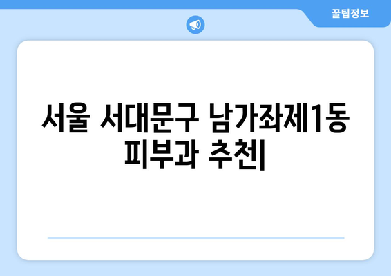 서울 서대문구 남가좌제1동 피부과 추천| 꼼꼼하게 비교하고 나에게 맞는 곳 찾기 | 피부과, 추천, 후기, 비용, 예약