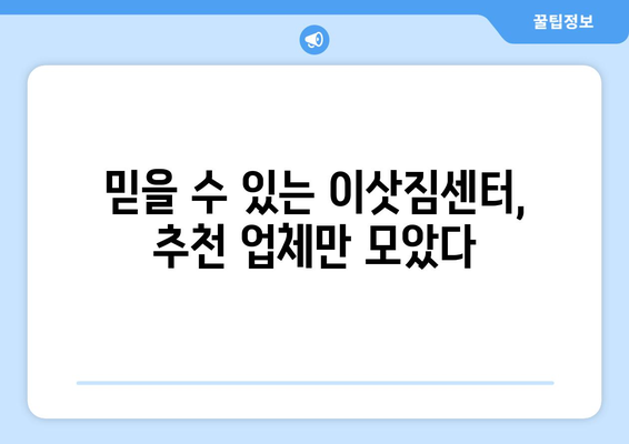 인천 연수구 연수1동 원룸 이사 가격 비교 & 추천 업체 | 저렴하고 안전한 이사, 지금 바로 확인하세요!