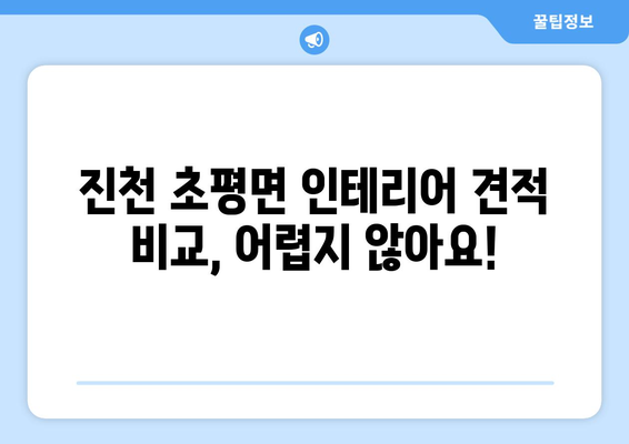 충청북도 진천군 초평면 인테리어 견적|  합리적인 비용으로 나만의 공간을 완성하세요! | 인테리어 견적 비교, 전문 업체 추천, 시공 사례