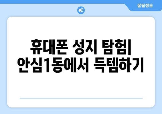 대구 동구 안심1동 휴대폰 성지 좌표| 핫딜 정보와 매장 위치 한눈에 보기 | 휴대폰, 성지, 핫딜, 좌표, 대구, 동구, 안심1동