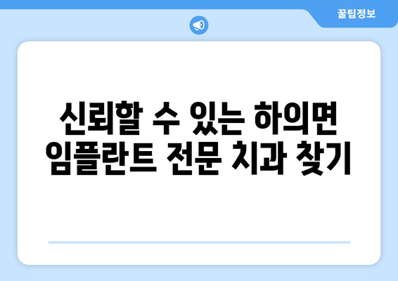 전라남도 신안군 하의면 임플란트 잘하는 곳 추천 | 임플란트 전문 치과, 치과 의사 추천, 가격 정보