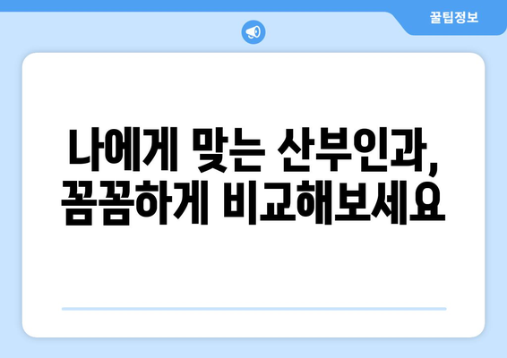 대전 중구 부사동 산부인과 추천| 믿을 수 있는 병원 찾기 | 산부인과, 여성건강, 출산, 여성의학, 진료