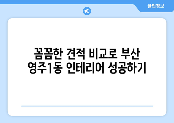 부산 중구 영주1동 인테리어 견적 비교| 합리적인 가격, 믿을 수 있는 업체 찾기 | 인테리어 견적, 영주1동 인테리어, 부산 인테리어