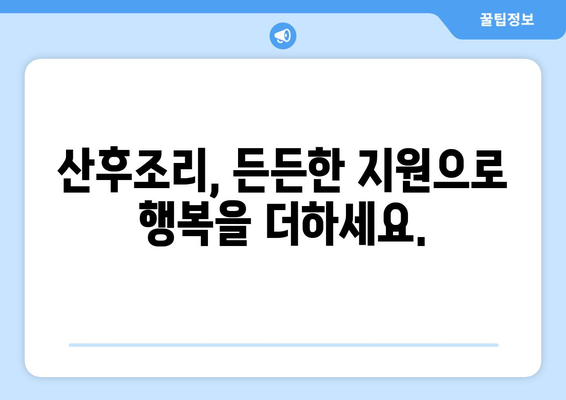 부산 금정구 부곡3동 산후조리원 추천 가이드 | 편안한 휴식, 든든한 케어, 엄마와 아기의 행복