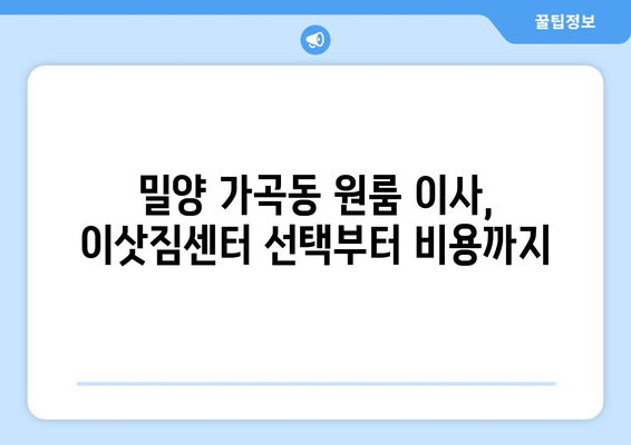 밀양시 가곡동 원룸 이사, 짐싸기부터 새집 정착까지 완벽 가이드 | 원룸 이사, 밀양시 이사, 가곡동 이사, 이사 팁