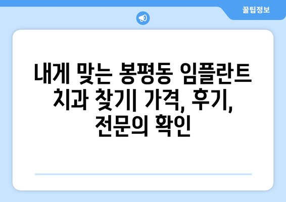 통영시 봉평동 임플란트 가격 비교 가이드 | 치과, 임플란트 비용, 견적, 추천