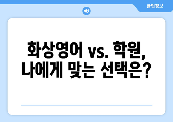 광주 남구 송암동 화상영어 비용|  합리적인 가격과 효과적인 학습 | 화상영어, 영어 학원, 비용 비교, 추천