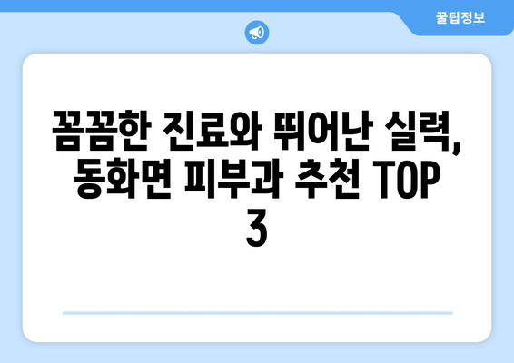 전라남도 장성군 동화면 피부과 추천| 믿을 수 있는 의료진과 편리한 접근성 | 피부과, 진료, 추천, 장성, 동화면