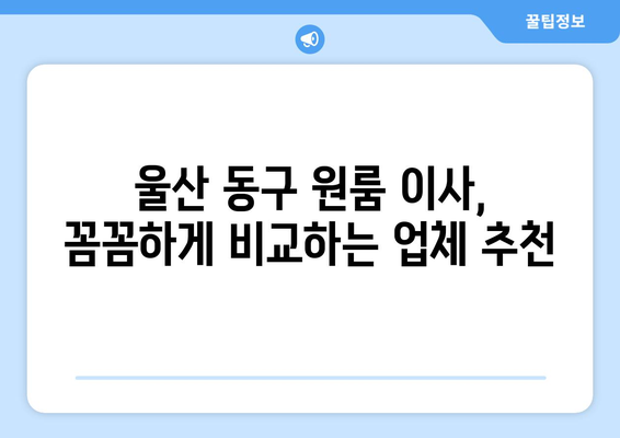 울산 동구 방어동 원룸 이사, 짐싸기부터 새집 정착까지! | 원룸 이사 가이드, 꿀팁, 추천 업체