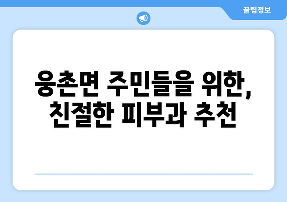 울산 울주군 웅촌면 피부과 추천| 믿을 수 있는 의료진과 편리한 접근성 | 울산 피부과, 웅촌면 피부과, 울주군 피부과, 피부과 추천