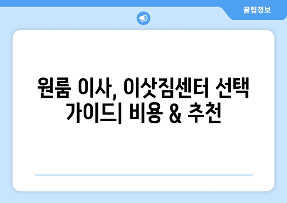 영등포구 신길제4동 원룸 이사, 짐싸기부터 새집 정착까지 완벽 가이드 | 원룸 이사, 이삿짐센터 추천, 이사 비용