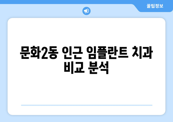 대전 중구 문화2동 임플란트 잘하는 곳 추천 | 치과, 임플란트, 가격, 후기, 비교