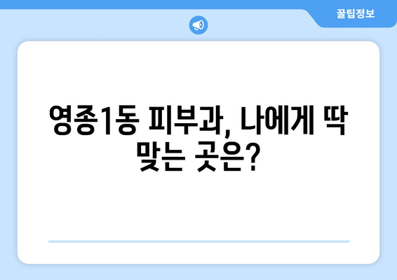 인천 영종1동 피부과 추천| 꼼꼼하게 비교해보세요! | 영종도 피부과, 피부 관리, 추천 정보