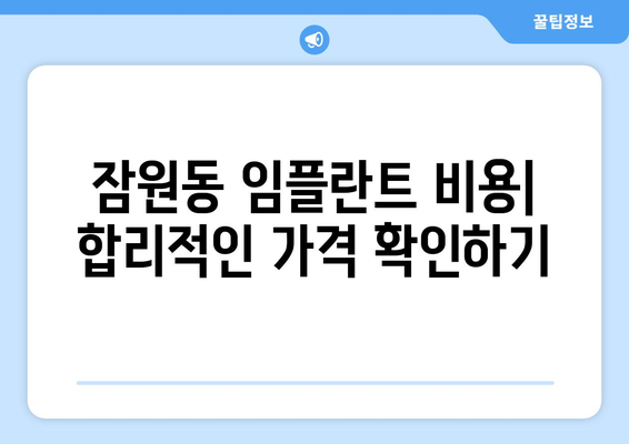 잠원동 임플란트 잘하는 곳 추천 | 서울 서초구, 임플란트 전문 치과, 비용 및 후기