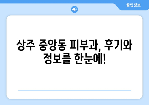 상주시 중앙동 피부과 추천| 나에게 맞는 피부과 찾기 | 상주, 피부과, 추천, 진료, 예약