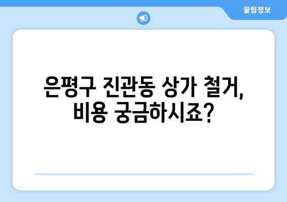 서울 은평구 진관동 상가 철거 비용|  합리적인 비용으로 성공적인 철거 진행하기 | 철거견적, 상가철거, 건물철거, 비용 안내