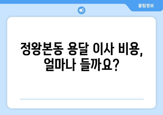 시흥 정왕본동 용달 이사, 저렴하고 안전하게 옮기는 방법 | 용달 이사 비용, 업체 추천, 짐싸기 팁