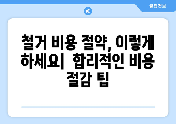 양산시 강서동 상가 철거 비용| 상세 가이드 | 철거견적, 비용산정, 업체선정, 절차 안내