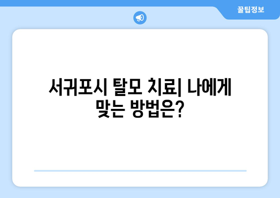 제주 서귀포시 천지동 모발이식 추천 병원 & 가격 비교 가이드 | 모발 이식, 탈모 치료, 후기