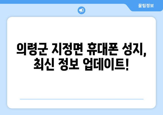 경상남도 의령군 지정면 휴대폰 성지 좌표| 최신 정보 & 가격 비교 | 휴대폰, 싸게 사는 꿀팁, 성지 정보