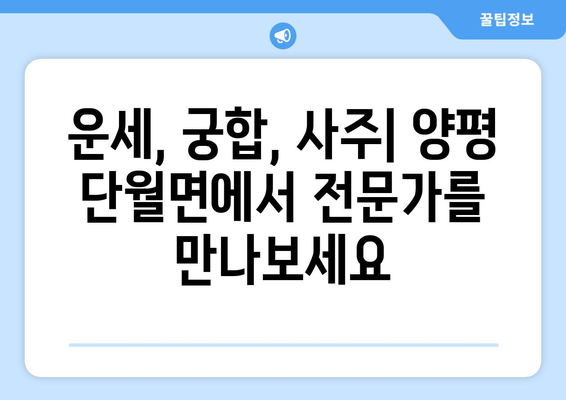 경기도 양평군 단월면, 나에게 맞는 사주 찾기 | 사주, 운세, 궁합, 양평, 단월면, 추천