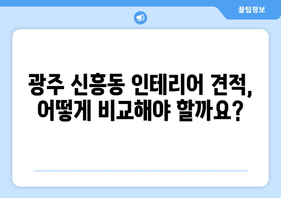 광주 광산구 신흥동 인테리어 견적 비교 가이드 |  합리적인 가격, 믿을 수 있는 업체 찾기