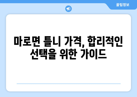 충청북도 보은군 마로면 틀니 가격 비교 가이드 | 틀니 종류별 가격, 치과 정보, 할인 정보