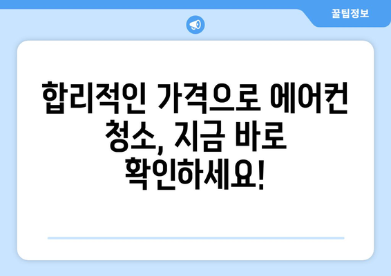 전라북도 부안군 하서면 에어컨 청소| 깨끗하고 시원하게! | 에어컨 청소 업체, 가격, 후기, 예약