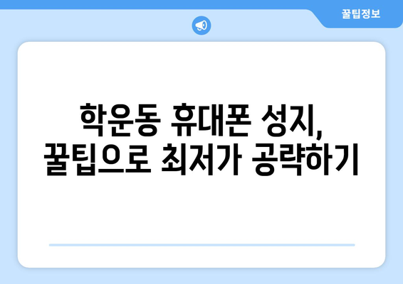 광주 동구 학운동 휴대폰 성지 좌표| 최신 정보와 할인 꿀팁 | 휴대폰, 성지, 광주, 동구, 학운동