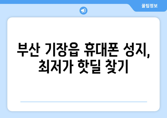 부산 기장읍 휴대폰 성지 좌표| 최신 정보 & 가격 비교 | 기장, 휴대폰, 핫딜, 저렴