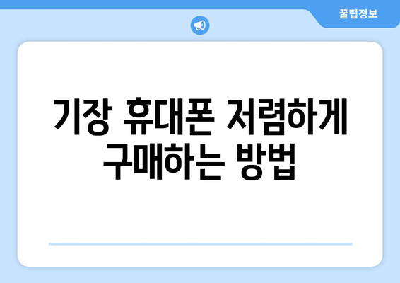 부산 기장읍 휴대폰 성지 좌표| 최신 정보 & 가격 비교 | 기장, 휴대폰, 핫딜, 저렴