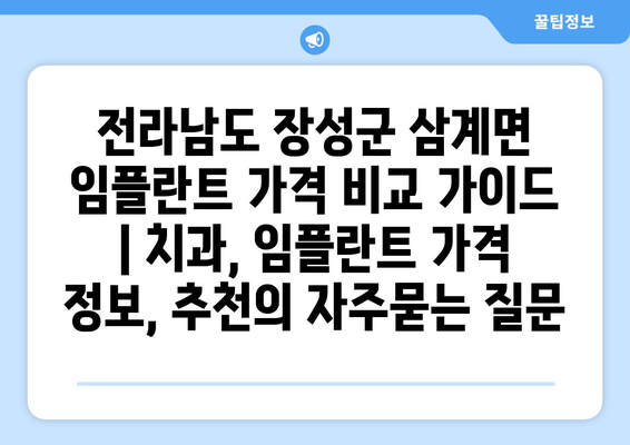 전라남도 장성군 삼계면 임플란트 가격 비교 가이드 | 치과, 임플란트 가격 정보, 추천