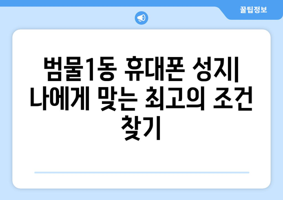 대구 수성구 범물1동 휴대폰 성지 좌표| 최신 정보 & 가격 비교 | 핫딜, 할인 정보, 매장 위치