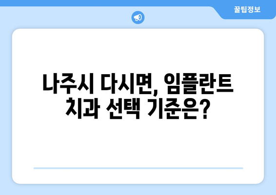 전라남도 나주시 다시면 임플란트 잘하는 곳 추천| 꼼꼼한 비교 가이드 | 임플란트, 치과, 나주시, 다시면