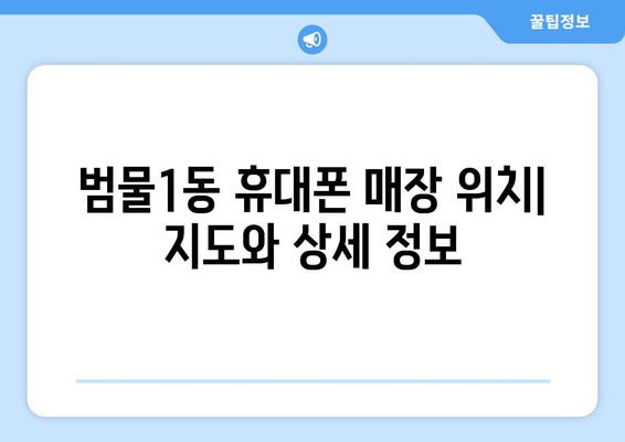 대구 수성구 범물1동 휴대폰 성지 좌표| 최신 정보 & 가격 비교 | 핫딜, 할인 정보, 매장 위치