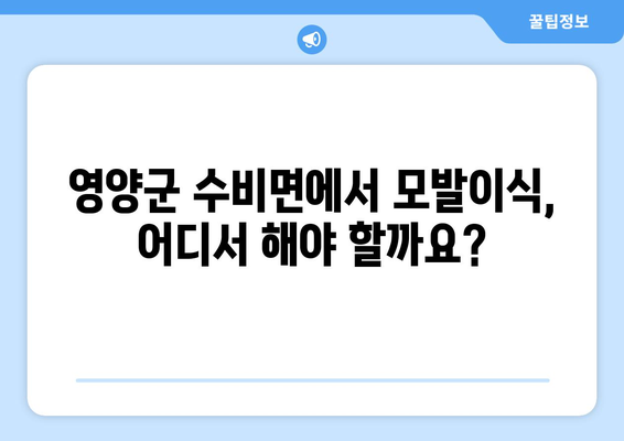 경상북도 영양군 수비면 모발이식|  믿을 수 있는 병원 찾기 | 모발이식, 영양군, 수비면, 탈모,  병원 정보