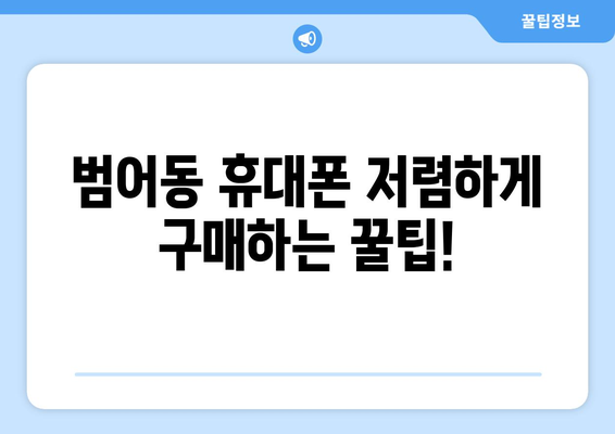 대구 수성구 범어4동 휴대폰 성지 좌표| 최신 정보 & 추천 매장 | 범어동, 휴대폰, 저렴한 곳, 핫플, 가격 비교