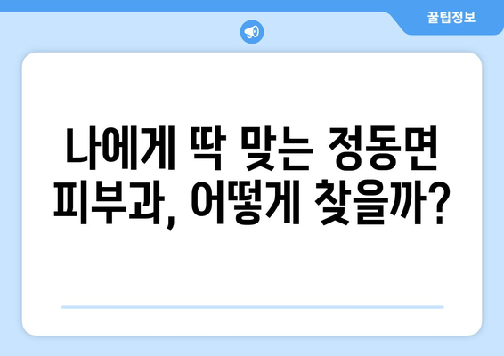 경상남도 사천시 정동면 피부과 추천| 믿을 수 있는 의료진과 친절한 서비스 | 피부과, 진료, 추천, 사천, 정동면