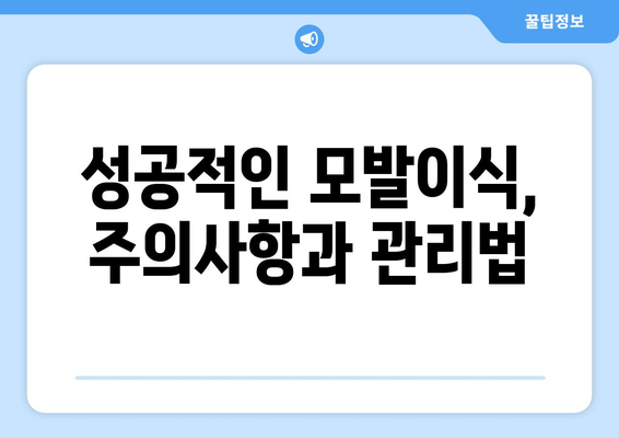 서울 은평구 불광제2동 모발이식|  믿을 수 있는 병원 찾기 가이드 | 모발이식, 탈모, 비용, 후기