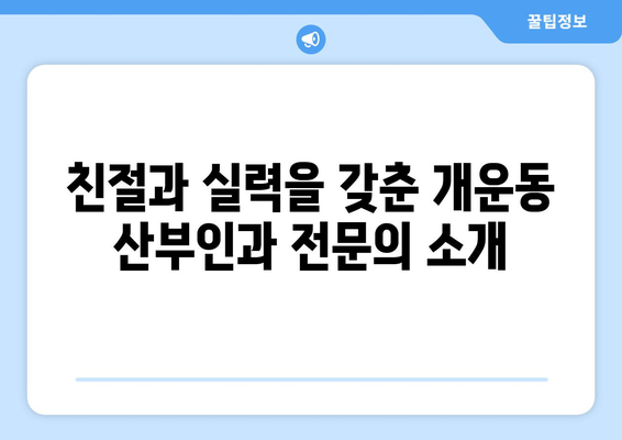 강원도 원주시 개운동 산부인과 추천| 믿을 수 있는 여성 건강 지킴이 찾기 | 산부인과, 여성 건강, 원주, 개운동