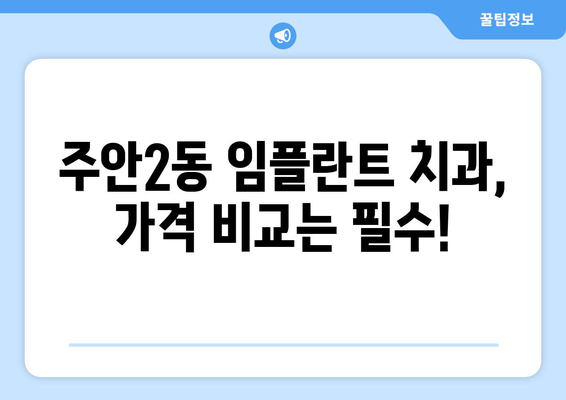 인천 미추홀구 주안2동 임플란트 잘하는 곳 추천 | 치과, 가격, 후기, 비용