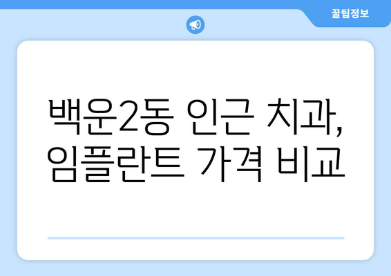 광주시 남구 백운2동 임플란트 가격 비교| 치과별 견적 확인 & 후기 | 임플란트 가격, 치과 추천, 견적 비교